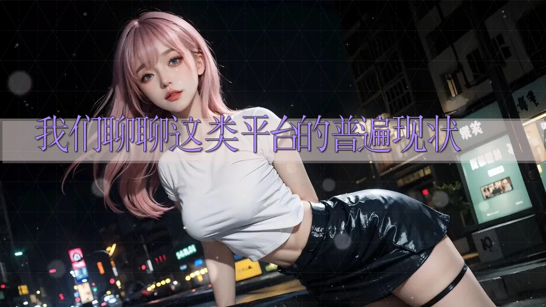 我们聊聊这类平台的普遍现状
